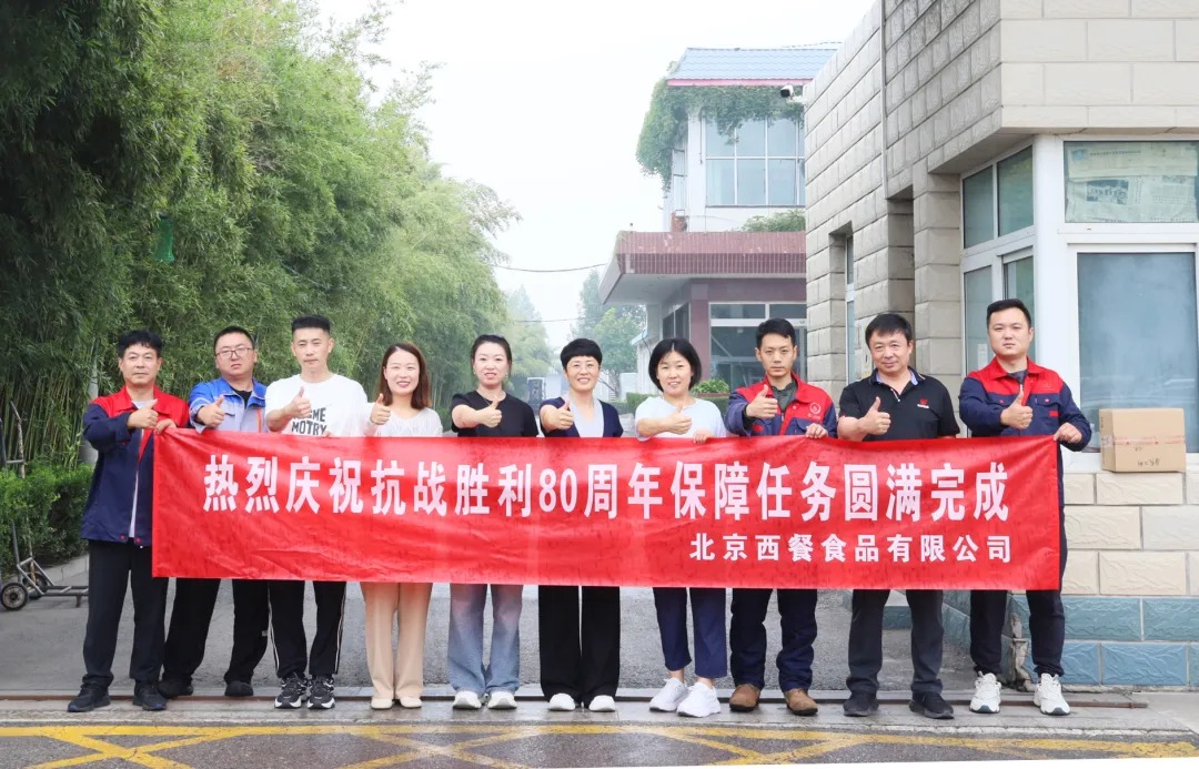 以匠心守初心！北京西餐圓滿完成抗戰勝利80周年供應保障任務